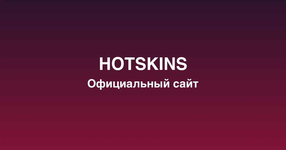 Регистрация нового игрового счета на платформе hotskins
