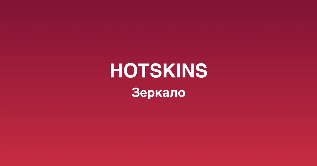 Интерфейс игрового лобби hotskins казино с популярными слотами
